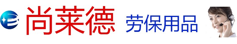 广州尚莱德劳保用品